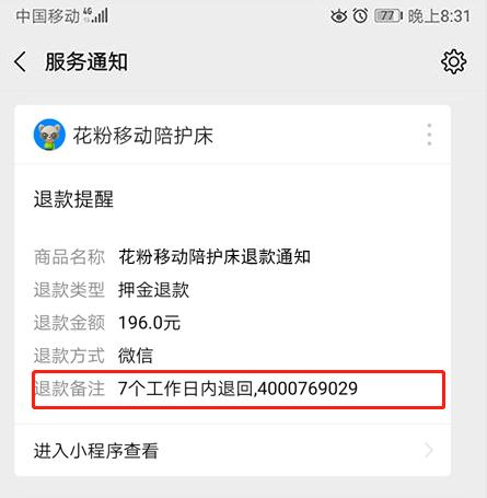 花粉移動共享陪護床退款？共享陪護床押金怎么退？